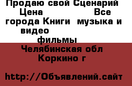 Продаю свой Сценарий › Цена ­ 2 500 000 - Все города Книги, музыка и видео » DVD, Blue Ray, фильмы   . Челябинская обл.,Коркино г.